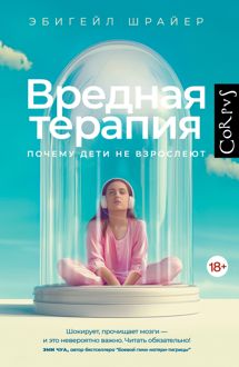 Обложка: Вредная терапия. Почему дети не взрослеют