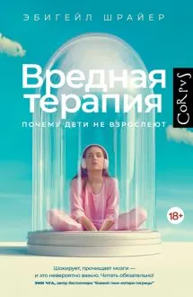 Обложка: Вредная терапия. Почему дети не взрослеют