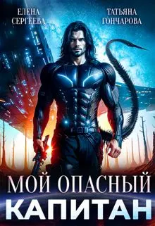 Обложка: Мой опасный капитан