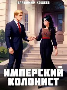 Обложка: Имперский колонист. Том 4
