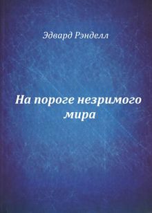 Обложка: На пороге незримого мира