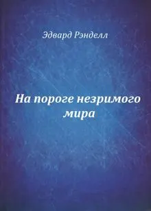 Обложка: На пороге незримого мира