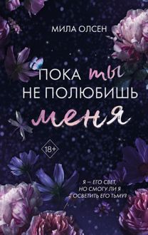 Обложка: Пока ты не полюбишь меня