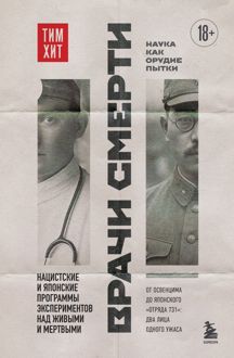Обложка: Врачи смерти. Нацистские и японские программы экспериментов над живыми и мертвыми