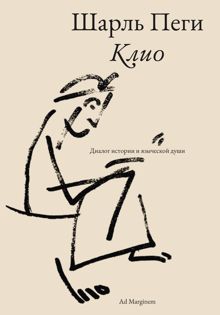 Обложка: Клио. Диалог истории и языческой души