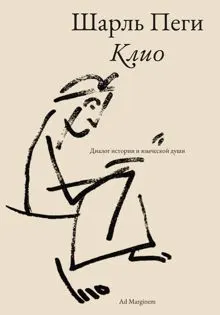 Обложка: Клио. Диалог истории и языческой души