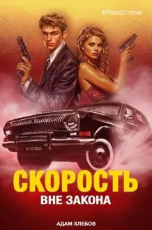 Обложка: Вне закона
