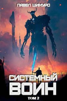 Обложка: Системный воин. Том II