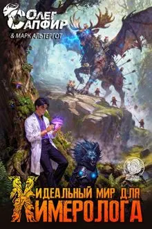 Обложка: Идеальный мир для Химеролога 4