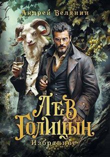 Обложка: Лев Голицын