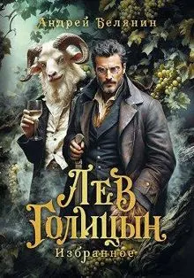 Обложка: Лев Голицын