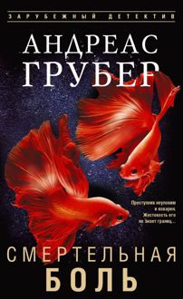 Обложка: Смертельная боль