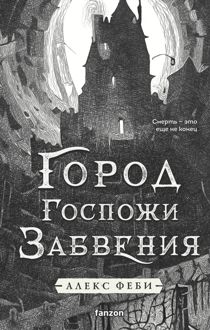Обложка: Город Госпожи Забвения