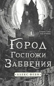 Обложка: Город Госпожи Забвения
