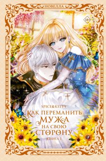 Обложка: Как переманить мужа на свою сторону. Книга 1