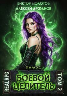 Обложка: Класс: Боевой Целитель. Том 2