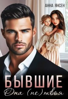 Обложка: Бывшие. Она (не) твоя