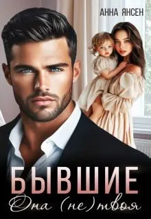 Обложка: Бывшие. Она (не) твоя