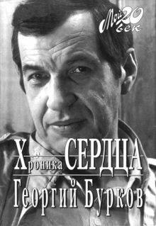 Обложка: Хроника сердца