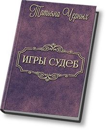 Обложка: Игры судеб