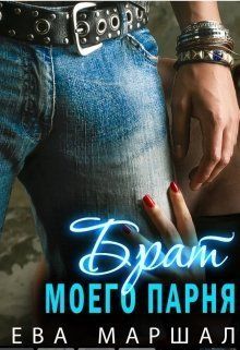 Обложка: Старший брат моего парня