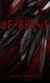 Обложка: Невинные