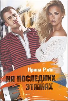 Обложка: На последних этажах