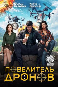 Обложка: Повелитель дронов – 3