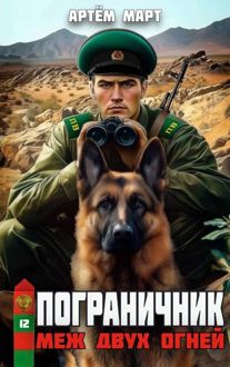 Обложка: Пограничник. Том 12: Меж двух огней