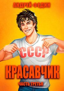 Обложка: Красавчик. Часть 3