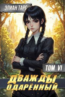 Обложка: Дважды одаренный. Том VI