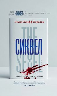 Обложка: Сиквел