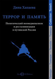 Обложка: Террор и память. Политический неомедиевализм и ресталинизация в путинской России