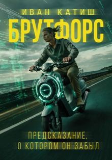 Обложка: Предсказание, о котором он забыл