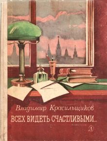 Обложка: Всех видеть счастливыми