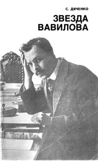 Обложка: Звезда Вавилова