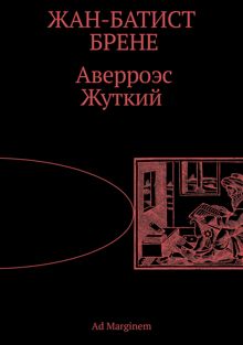 Обложка: Аверроэс Жуткий