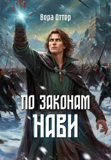 Обложка: По законам Нави