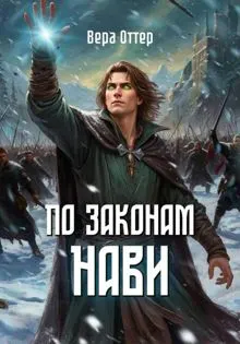Обложка: По законам Нави