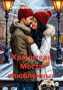 Обложка: Хранитель Моста влюбленных