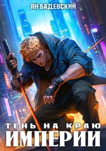 Обложка: Тень на краю империи