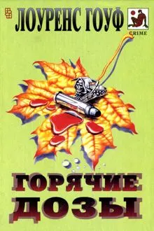 Обложка: Смерть на рыболовном крючке. Горячие дозы. Тяжкие преступления