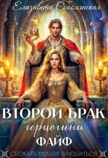 Обложка: Второй брак герцогини Файф