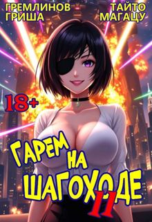 Обложка: Гарем на шагоходе. Том 11