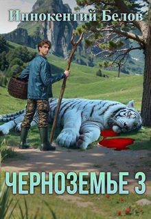 Обложка: Черноземье 3
