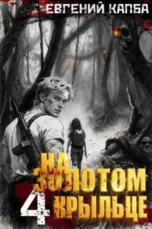 Обложка: На золотом крыльце – 4