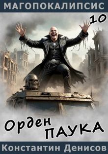 Обложка: Орден Паука