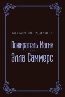 Обложка: Пожиратель Магии