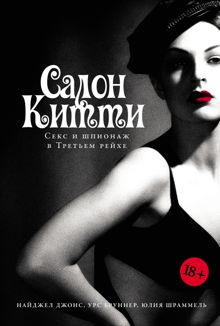 Обложка: Салон Китти: Секс и шпионаж в Третьем рейхе