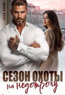 Обложка: Сезон охоты на недотрогу